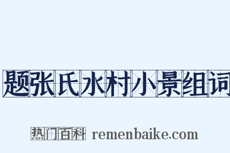 题张氏水村小景组词是什么意思的图片